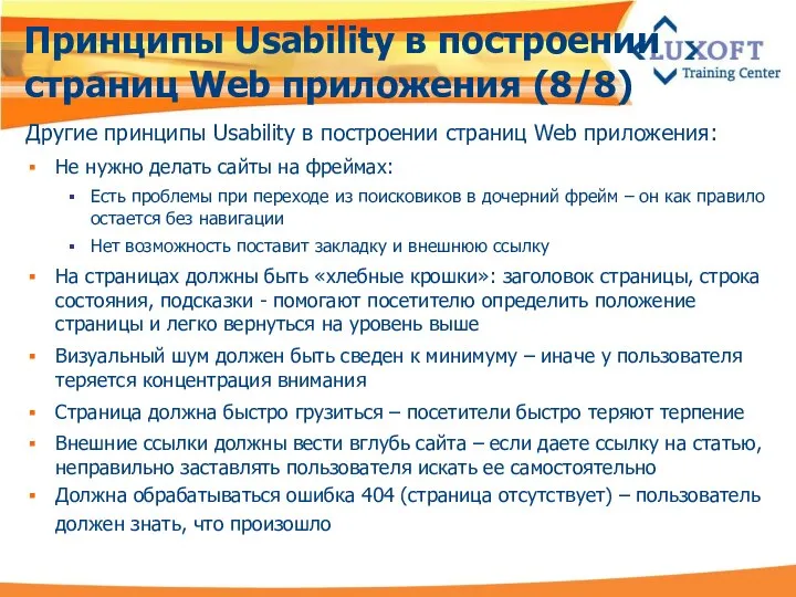 Принципы Usability в построении страниц Web приложения (8/8) Другие принципы Usability