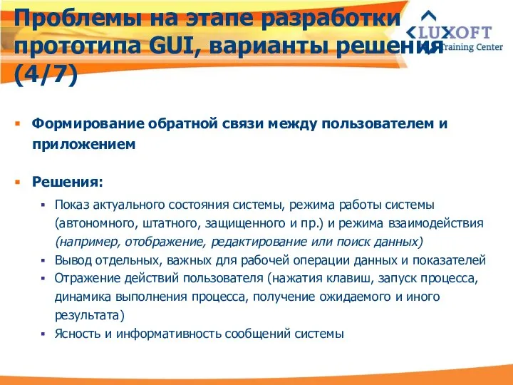 Проблемы на этапе разработки прототипа GUI, варианты решения (4/7) Формирование обратной