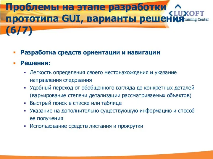 Проблемы на этапе разработки прототипа GUI, варианты решения (6/7) Разработка средств