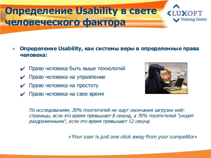 Определение Usability в свете человеческого фактора Определение Usability, как системы веры