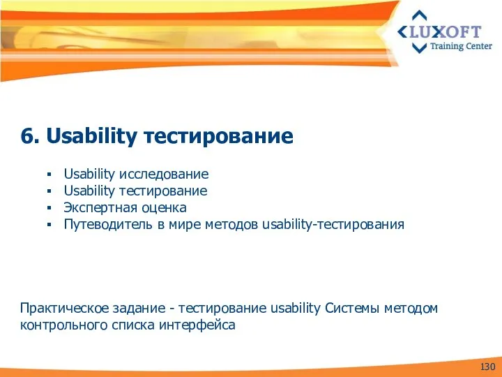 6. Usability тестирование Usability исследованиe Usability тестирование Экспертная оценка Путеводитель в