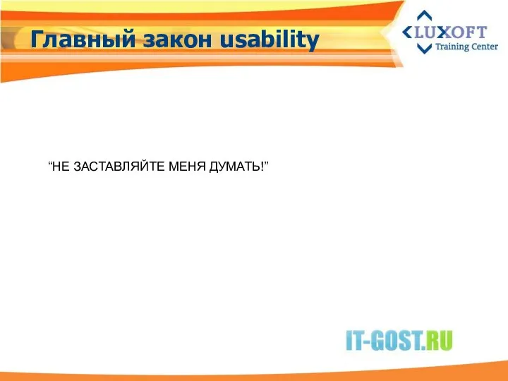 Главный закон usability “НЕ ЗАСТАВЛЯЙТЕ МЕНЯ ДУМАТЬ!”