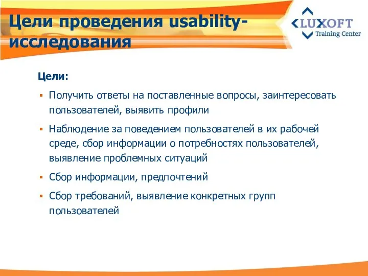 Цели проведения usability-исследования Цели: Получить ответы на поставленные вопросы, заинтересовать пользователей,