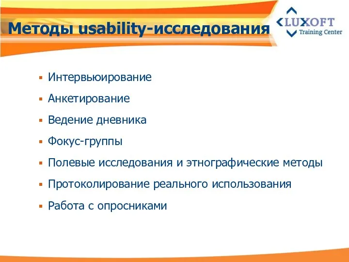 Методы usability-исследования Интервьюирование Анкетирование Ведение дневника Фокус-группы Полевые исследования и этнографические