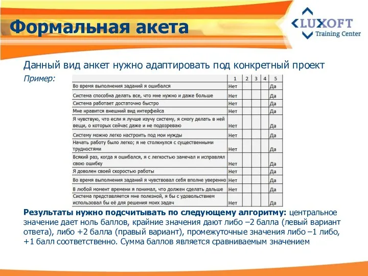 Формальная акета Данный вид анкет нужно адаптировать под конкретный проект Пример: