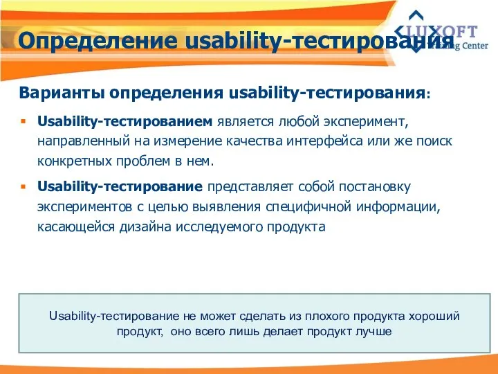 Определение usability-тестирования Варианты определения usability-тестирования: Usability-тестированием является любой эксперимент, направленный на