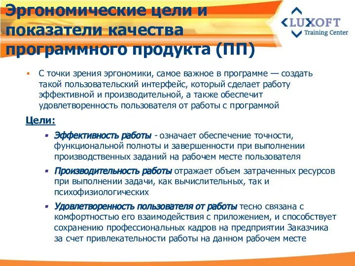 Эргономические цели и показатели качества программного продукта (ПП) С точки зрения