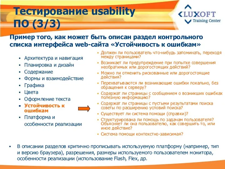 Тестирование usability ПО (3/3) Архитектура и навигация Планировка и дизайн Содержание