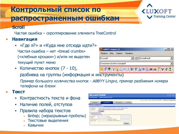 Контрольный список по распространенным ошибкам Scroll Частая ошибка – скроллирование элемента