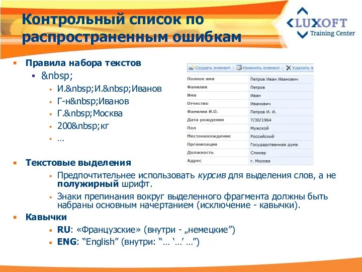 Контрольный список по распространенным ошибкам Правила набора текстов &nbsp; И.&nbsp;И.&nbsp;Иванов Г-н&nbsp;Иванов