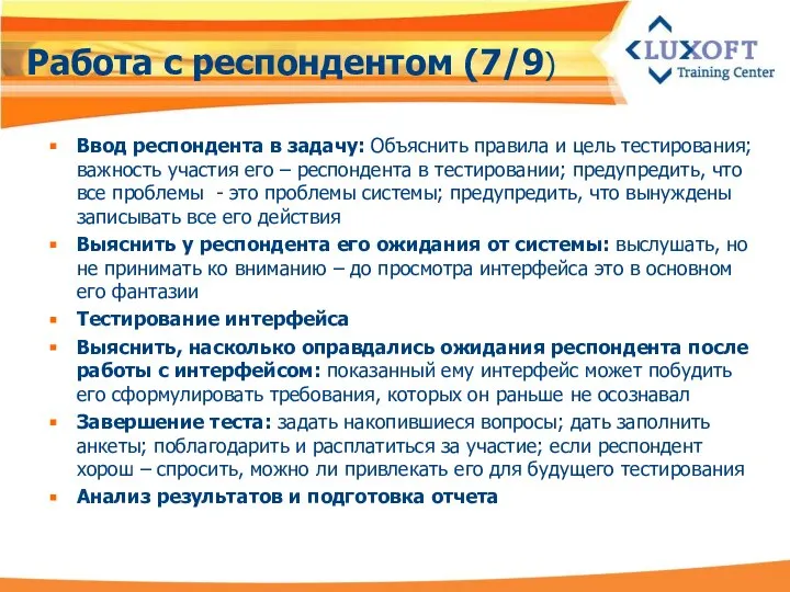 Работа с респондентом (7/9) Ввод респондента в задачу: Объяснить правила и