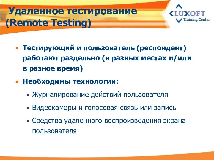 Удаленное тестирование (Remote Testing) Тестирующий и пользователь (респондент) работают раздельно (в