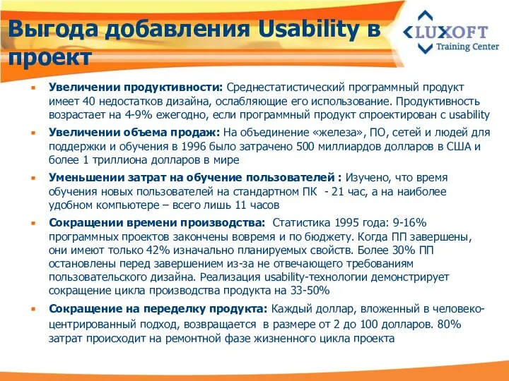 Выгода добавления Usability в проект Увеличении продуктивности: Среднестатистический программный продукт имеет