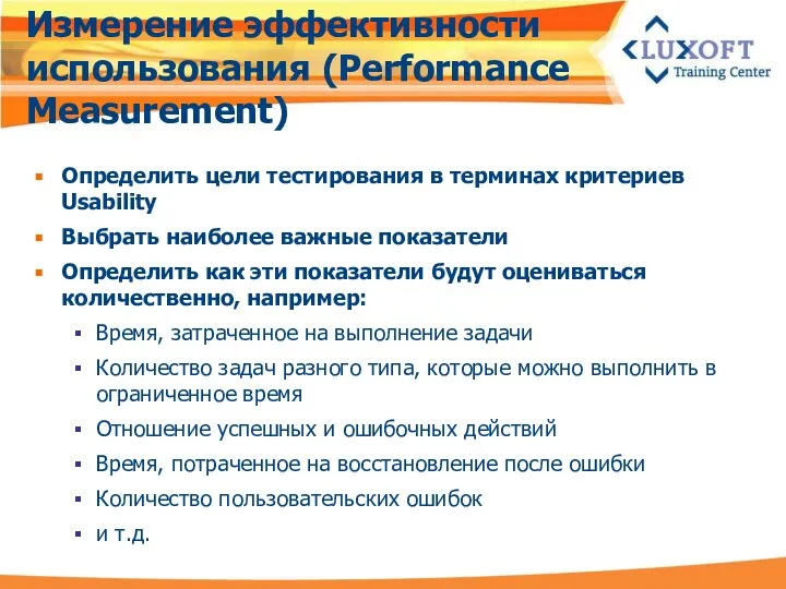 Измерение эффективности использования (Performance Measurement) Определить цели тестирования в терминах критериев