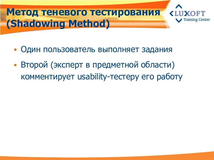 Метод теневого тестирования (Shadowing Method) Один пользователь выполняет задания Второй (эксперт