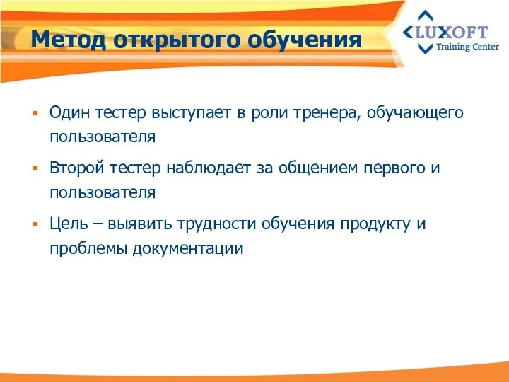 Метод открытого обучения Один тестер выступает в роли тренера, обучающего пользователя