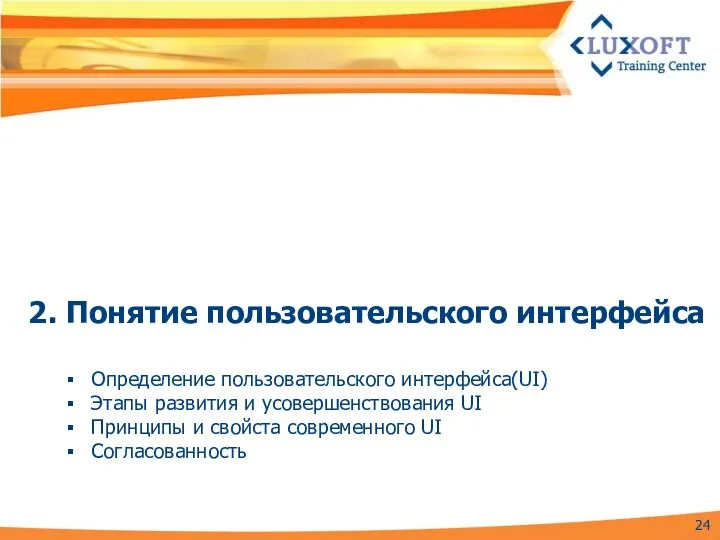 2. Понятие пользовательского интерфейса Определение пользовательского интерфейса(UI) Этапы развития и усовершенствования