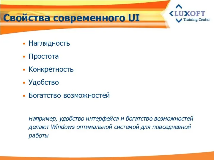 Свойства современного UI Наглядность Простота Конкретность Удобство Богатство возможностей Например, удобство