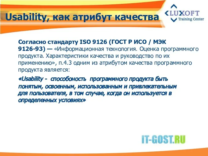 Usability, как атрибут качества Согласно стандарту ISO 9126 (ГОСТ Р ИСО