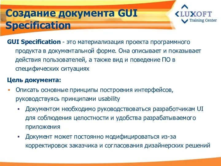 Создание документа GUI Specification GUI Specification - это материализация проекта программного