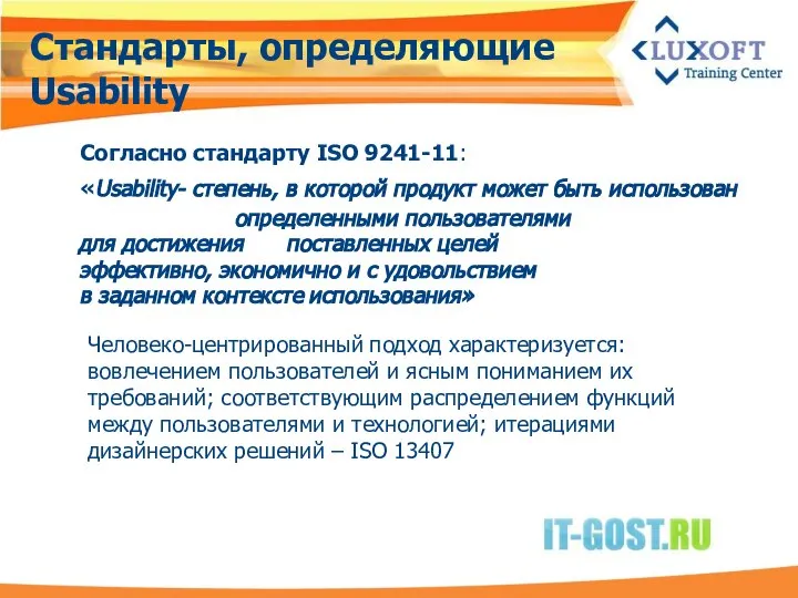 Стандарты, определяющие Usability Согласно стандарту ISO 9241-11: «Usability- степень, в которой