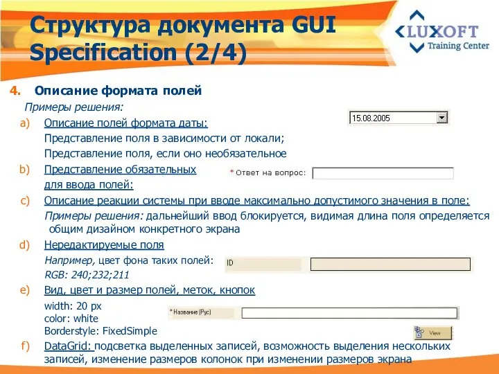 Структура документа GUI Specification (2/4) Описание формата полей Примеры решения: Описание