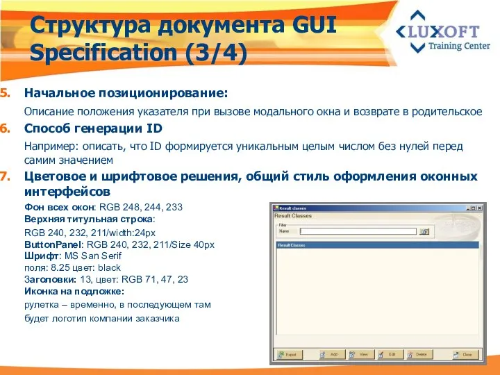 Структура документа GUI Specification (3/4) Начальное позиционирование: Описание положения указателя при