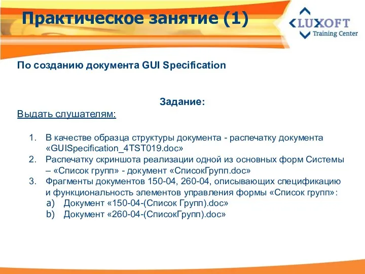 По созданию документа GUI Specification Задание: Выдать слушателям: В качестве образца