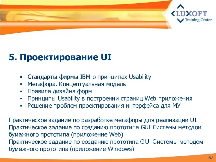 5. Проектирование UI Стандарты фирмы IBM о принципах Usability Метафора. Концептуальная