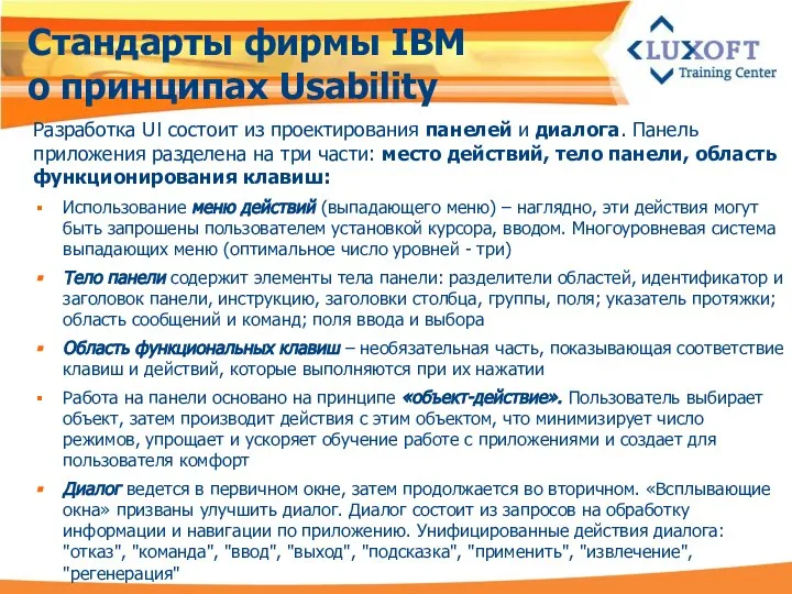 Стандарты фирмы IBM о принципах Usability Разработка UI состоит из проектирования