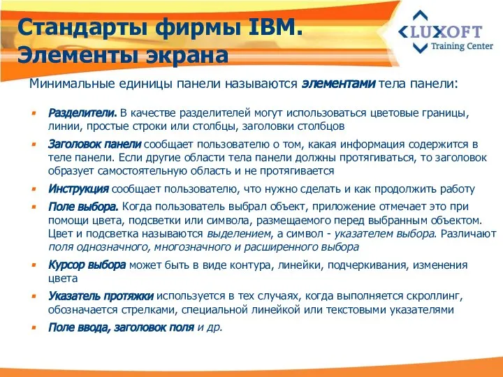 Стандарты фирмы IBM. Элементы экрана Минимальные единицы панели называются элементами тела