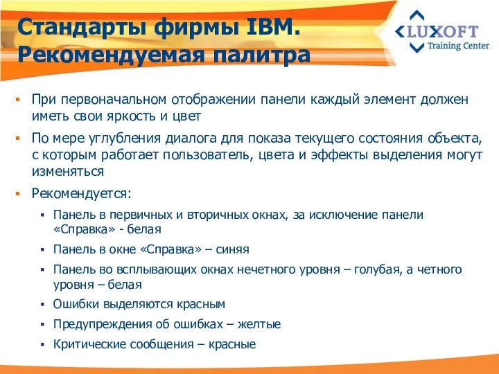 Стандарты фирмы IBM. Рекомендуемая палитра При первоначальном отображении панели каждый элемент