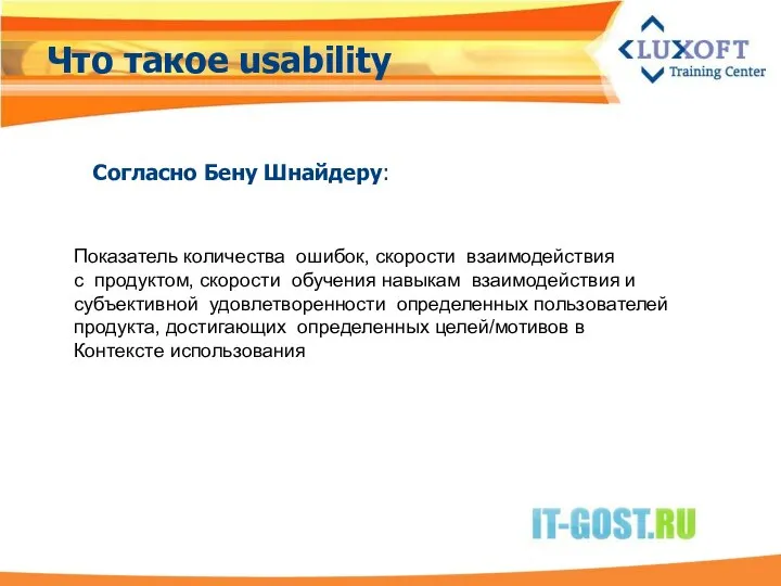 Что такое usability Согласно Бену Шнайдеру: Показатель количества ошибок, скорости взаимодействия