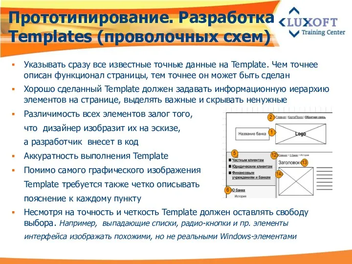 Прототипирование. Разработка Templates (проволочных схем) Указывать сразу все известные точные данные