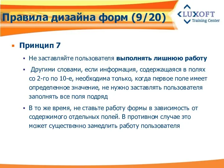 Правила дизайна форм (9/20) Принцип 7 Не заставляйте пользователя выполнять лишнюю