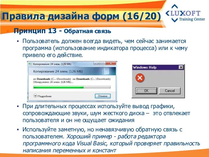 Правила дизайна форм (16/20) Принцип 13 - Обратная связь Пользователь должен