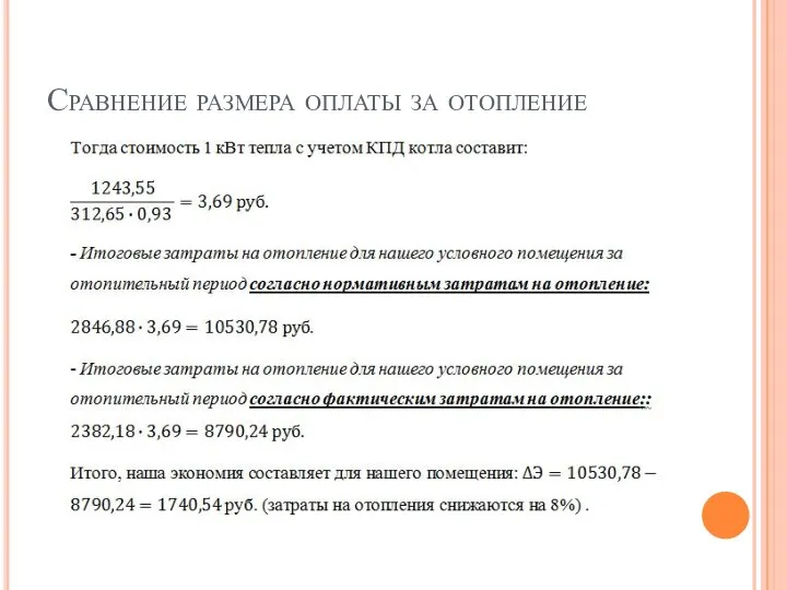 Сравнение размера оплаты за отопление