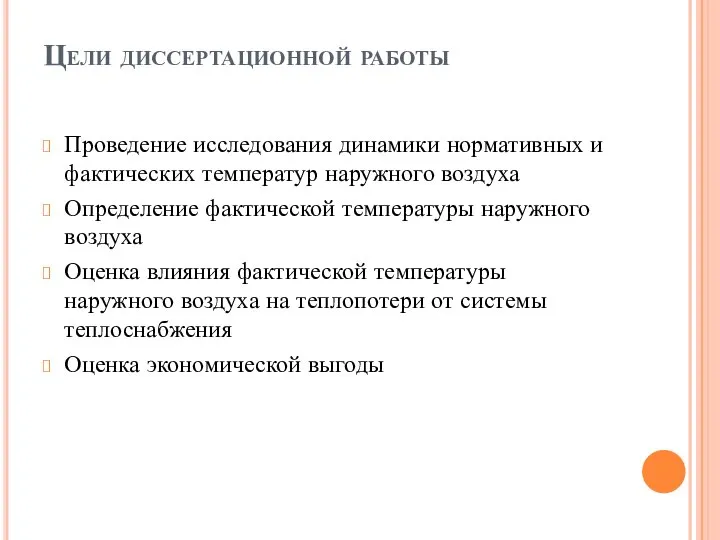 Цели диссертационной работы Проведение исследования динамики нормативных и фактических температур наружного