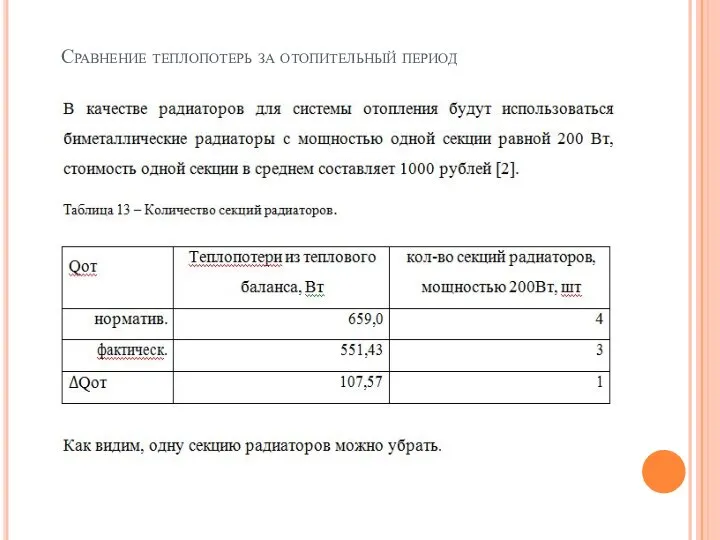 Сравнение теплопотерь за отопительный период