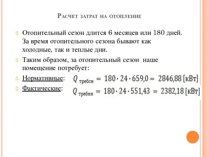 Расчет затрат на отопление Отопительный сезон длится 6 месяцев или 180