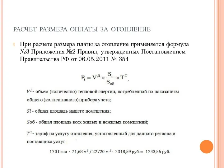 расчет размера оплаты за отопление При расчете размера платы за отопление