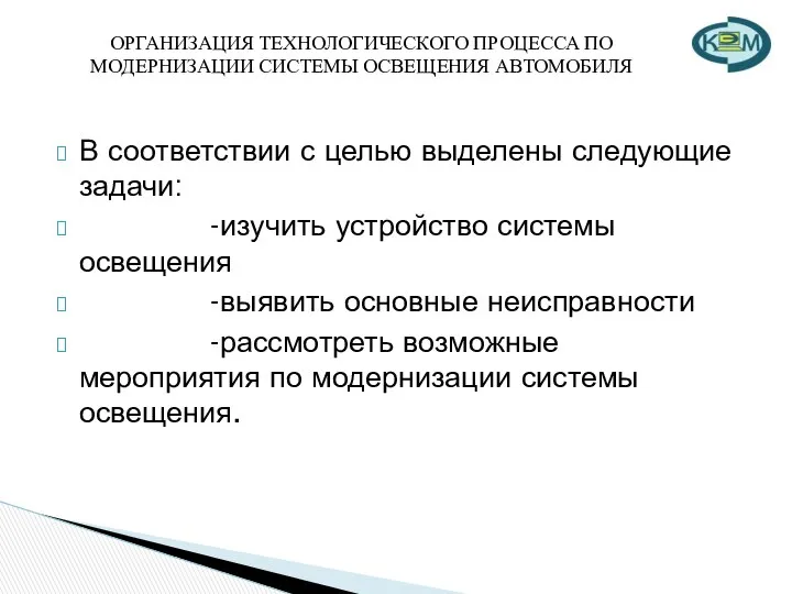 ОРГАНИЗАЦИЯ ТЕХНОЛОГИЧЕСКОГО ПРОЦЕССА ПО МОДЕРНИЗАЦИИ СИСТЕМЫ ОСВЕЩЕНИЯ АВТОМОБИЛЯ В соответствии с