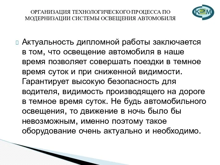 ОРГАНИЗАЦИЯ ТЕХНОЛОГИЧЕСКОГО ПРОЦЕССА ПО МОДЕРНИЗАЦИИ СИСТЕМЫ ОСВЕЩЕНИЯ АВТОМОБИЛЯ Актуальность дипломной работы