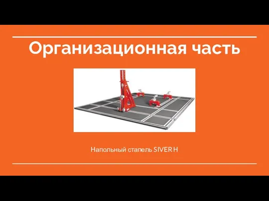 Организационная часть Напольный стапель SIVER Н