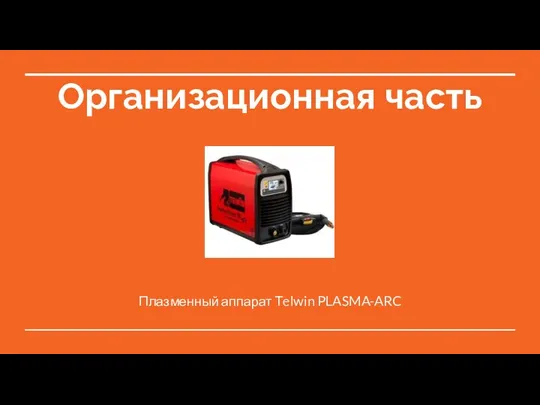 Организационная часть Плазменный аппарат Тelwin PLASMA-ARC