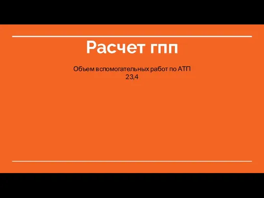 Расчет гпп Объем вспомогательных работ по АТП 23,4