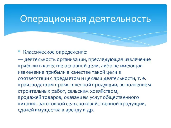 Классическое определение: — деятельность организации, преследующая извлечение прибыли в качестве основной