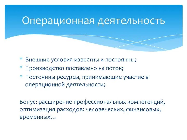 Внешние условия известны и постоянны; Производство поставлено на поток; Постоянны ресурсы,