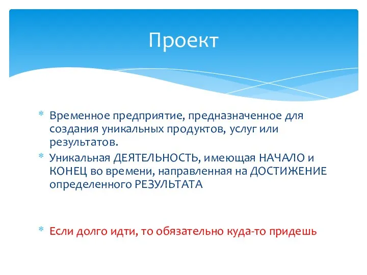 Временное предприятие, предназначенное для создания уникальных продуктов, услуг или результатов. Уникальная