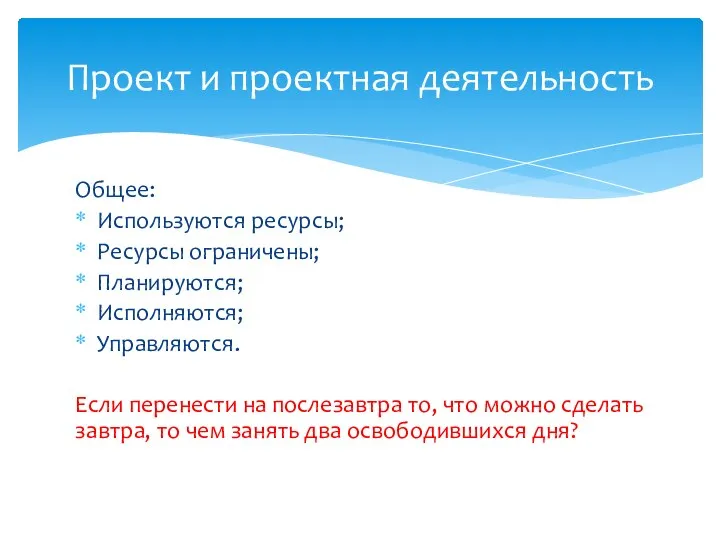 Общее: Используются ресурсы; Ресурсы ограничены; Планируются; Исполняются; Управляются. Если перенести на